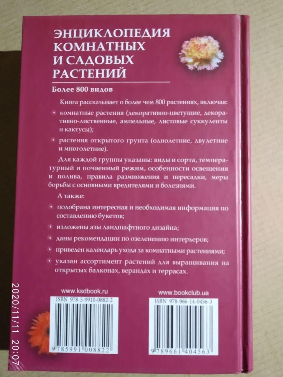 Енциклопедія кімнатних і садових рослин. Більше 800 видів. Бойчук Ю. Д. - Зображення 3