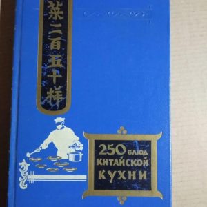 Двести пятьдесят блюд китайской кухни