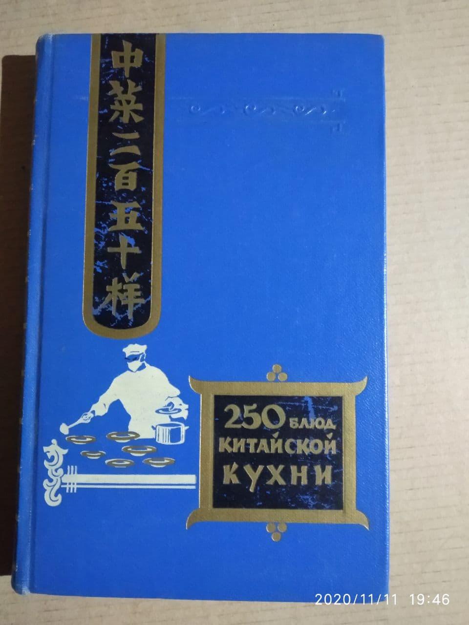 Двести пятьдесят блюд китайской кухни