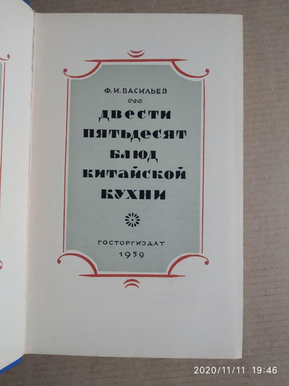 Двести пятьдесят блюд китайской кухни - Зображення 2
