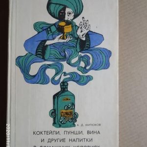 Коктейли, пунши, вина. А. Д. Митюков
