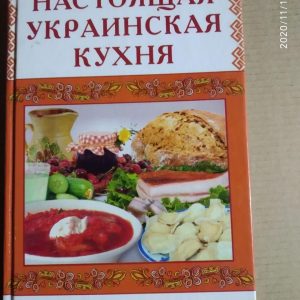 М.В. Стариченко.: Настоящая украинская кухня