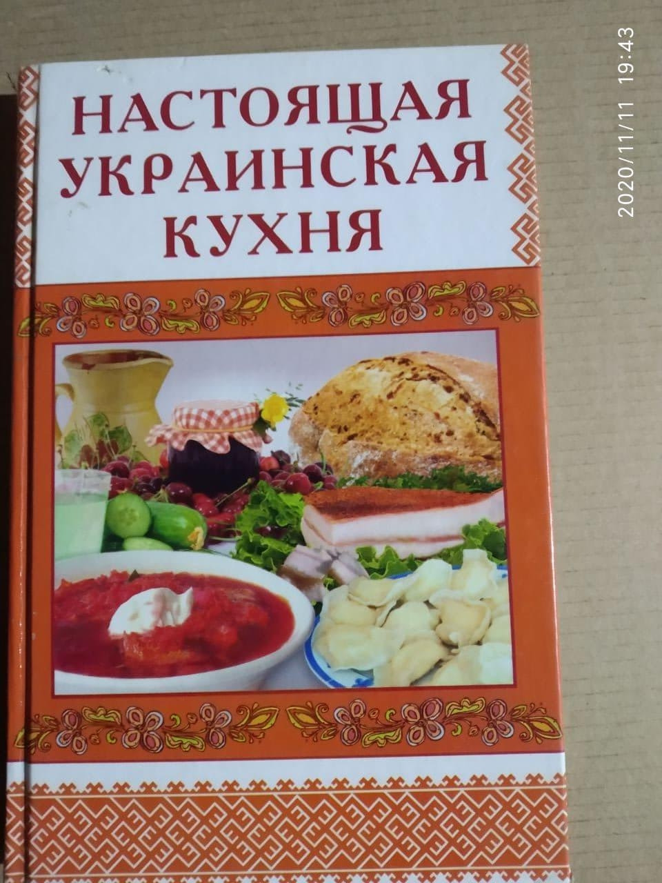 М.В. Стариченко.: Настоящая украинская кухня