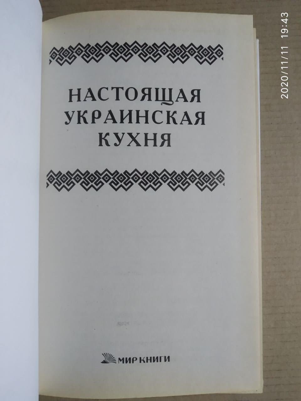 М.В. Стариченко.: Настоящая украинская кухня — изображение 4