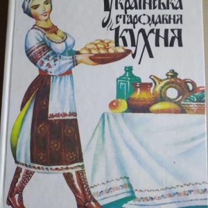 Українська стародавня кухня
