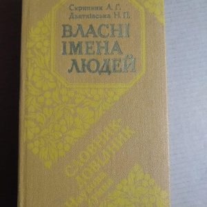 Власні імена людей: Словник-довідник