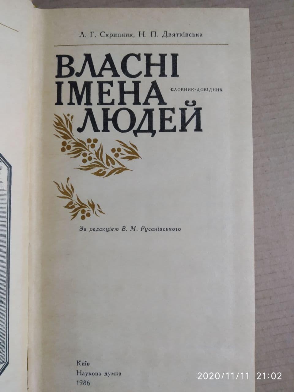 Власні імена людей: Словник-довідник — изображение 3