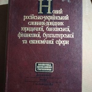 Новий російсько-український словник-довідник юридичної, банківської, фінансової, бухгалтерської та економічної