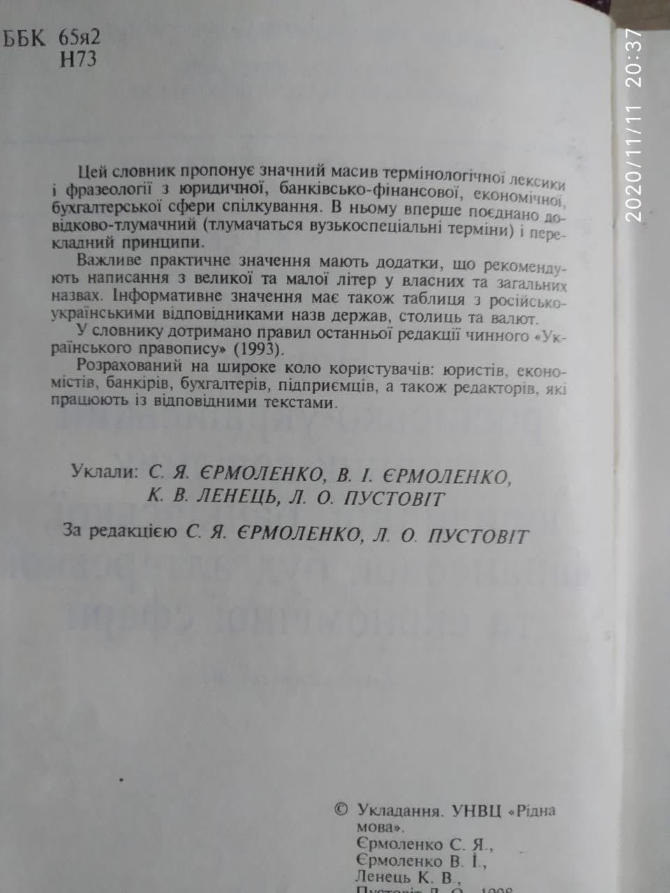 Новий російсько-український словник-довідник юридичної, банківської, фінансової, бухгалтерської та економічної - Зображення 2