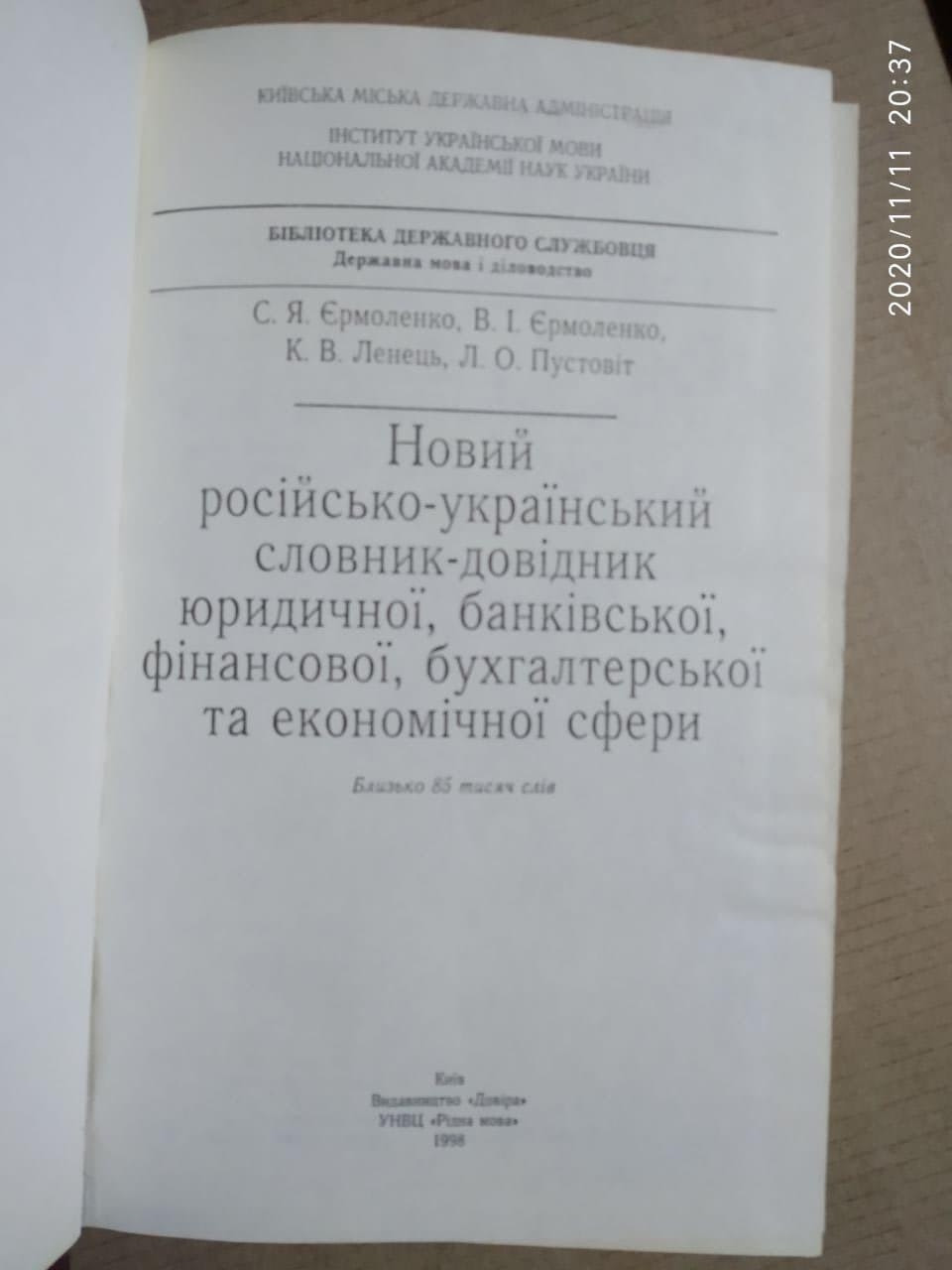 Новий російсько-український словник-довідник юридичної, банківської, фінансової, бухгалтерської та економічної - Зображення 4