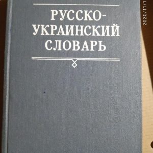Російсько-український академічний словник.