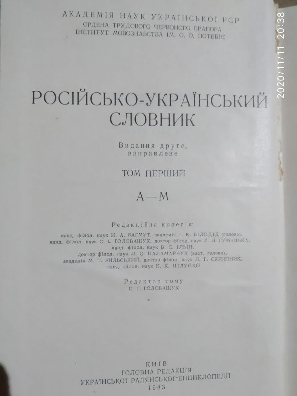 Російсько-український академічний словник. — изображение 2