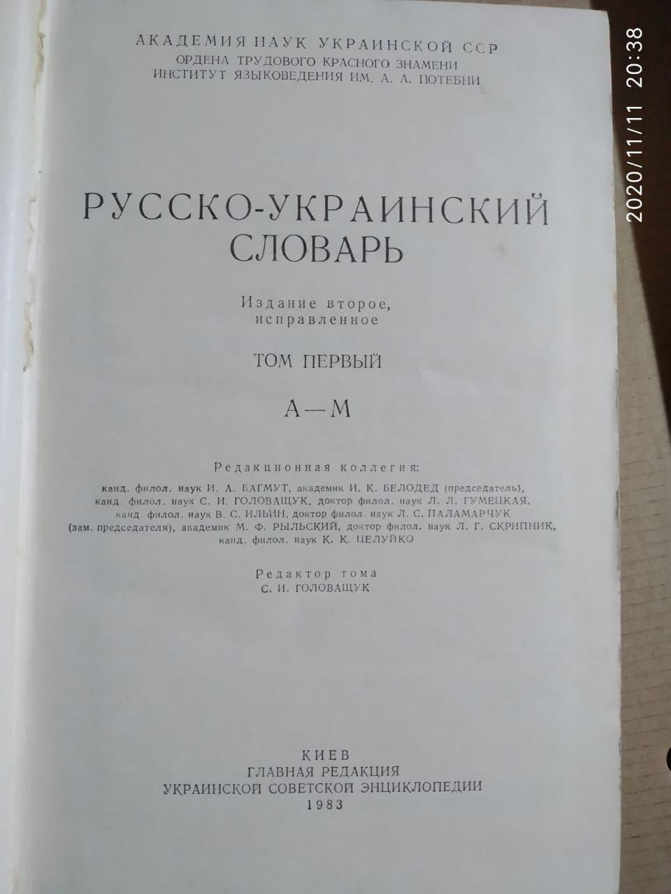 Російсько-український академічний словник. — изображение 4