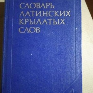 Словарь латинских крылатых слов