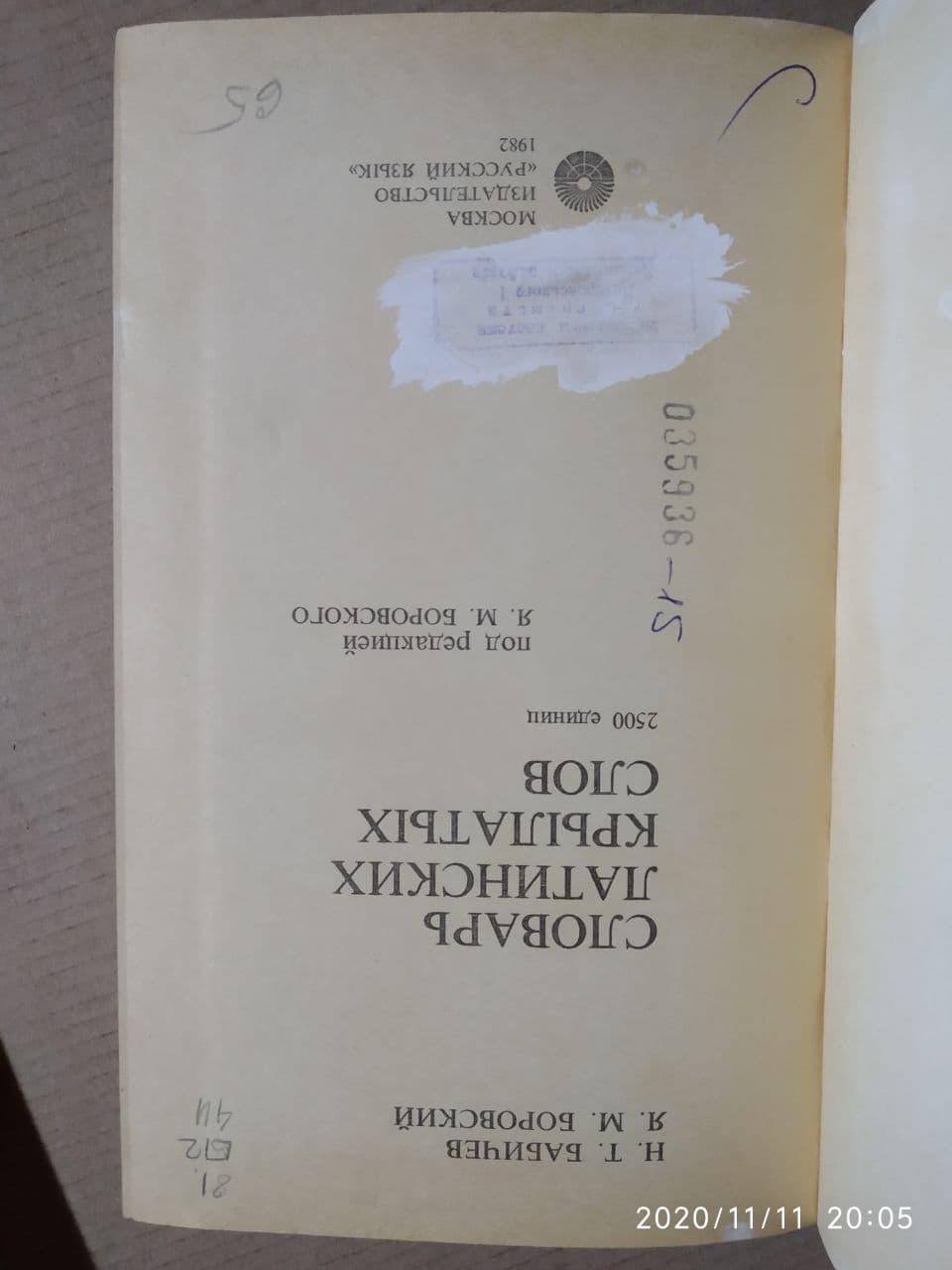 Словник латинських крилатих слів - Зображення 3