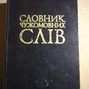 Бойків І. та ін. Словник чужомовних слів