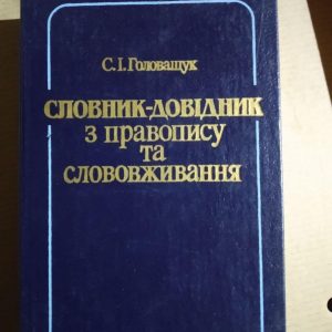 Словник-довідник з правопису та слововживання. С.І. Головащук