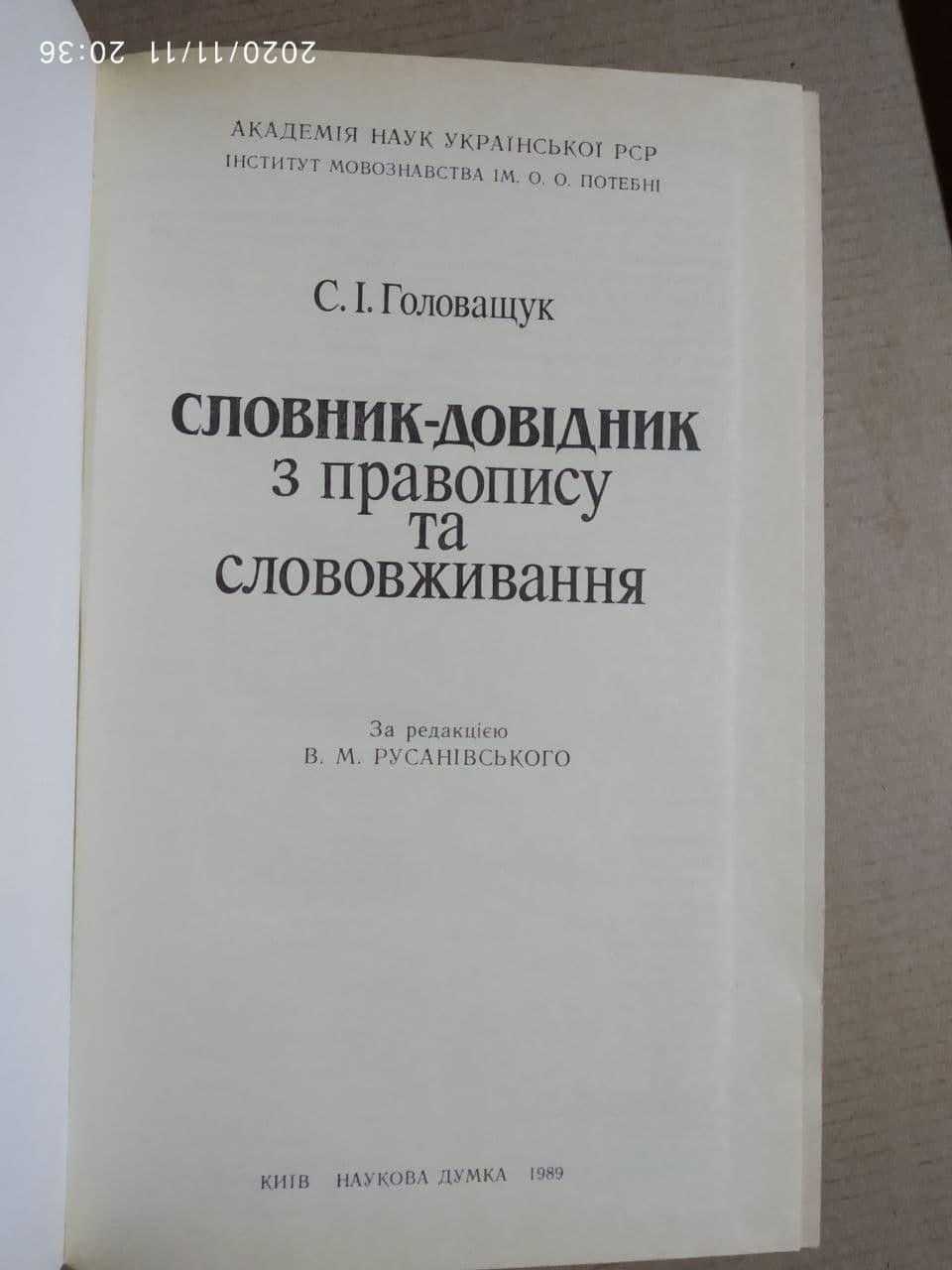 Словник-довідник з правопису та слововживання. С. І. Головащук - Зображення 2