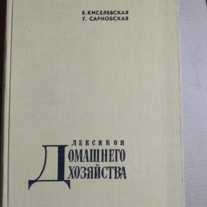 Лексикон домашнего хозяйства Б. Киселевская