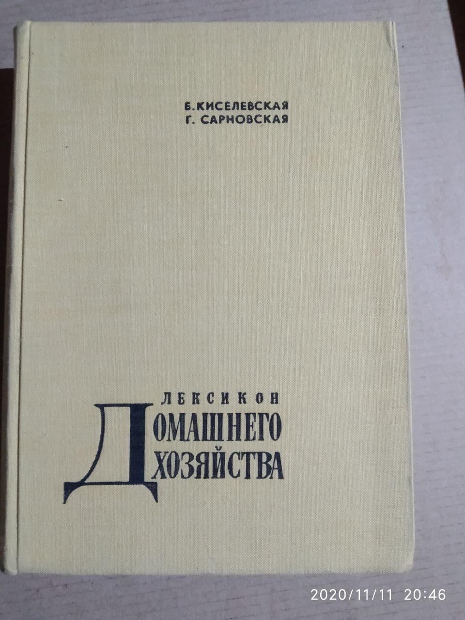 Лексикон домашнего хозяйства Б. Киселевская
