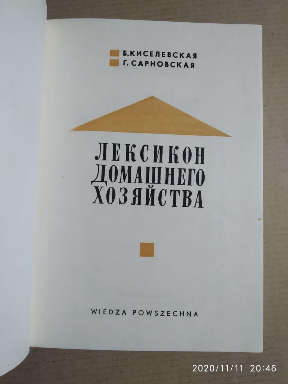 Лексикон домашнего хозяйства Б. Киселевская — изображение 2