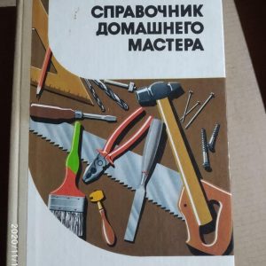 Справочник домашнего мастера А. М. Шепелев