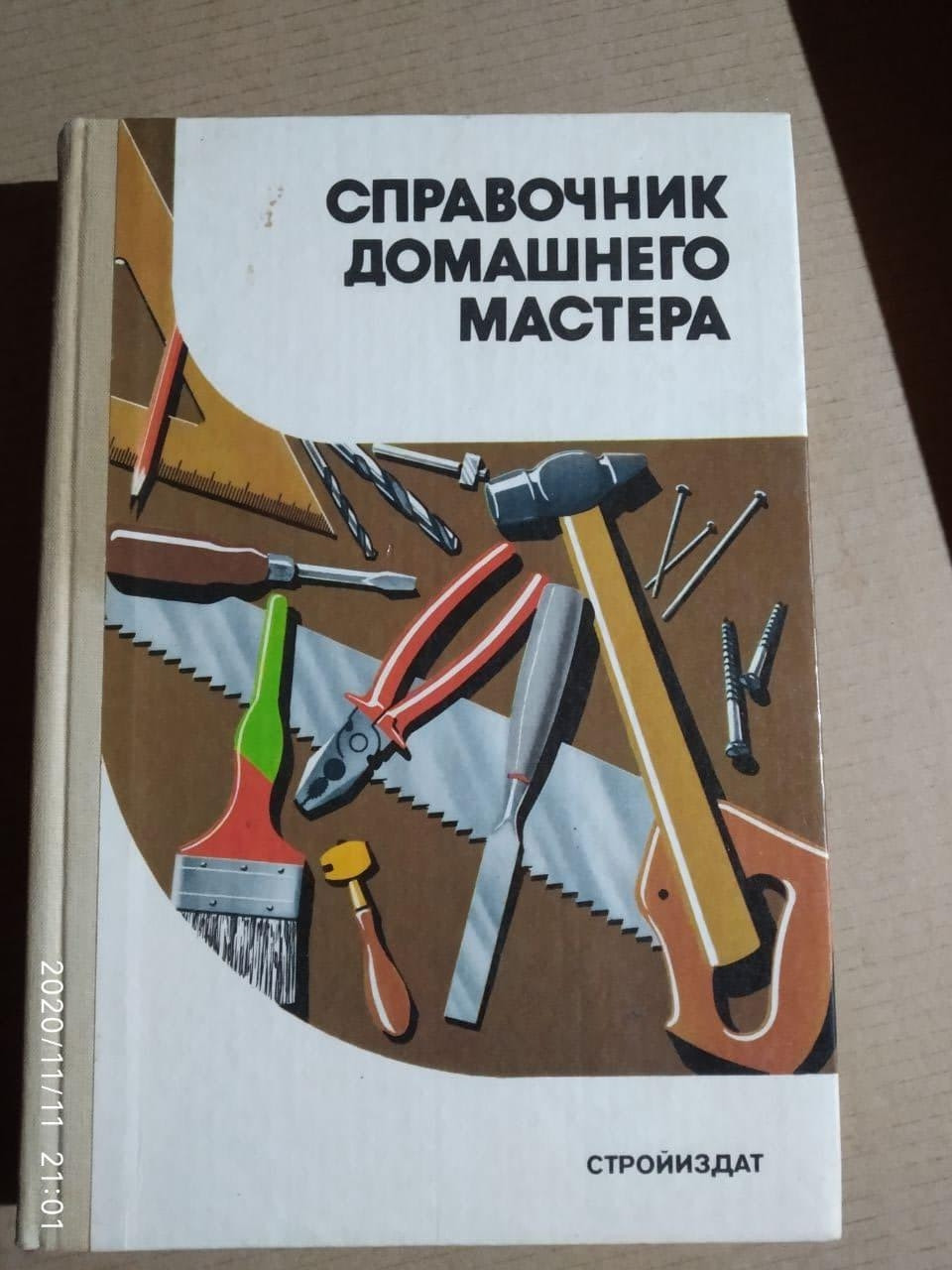 Справочник домашнего мастера А. М. Шепелев