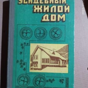 Усадебный жилой дом. Пособие застройщику. Юрий Косенко