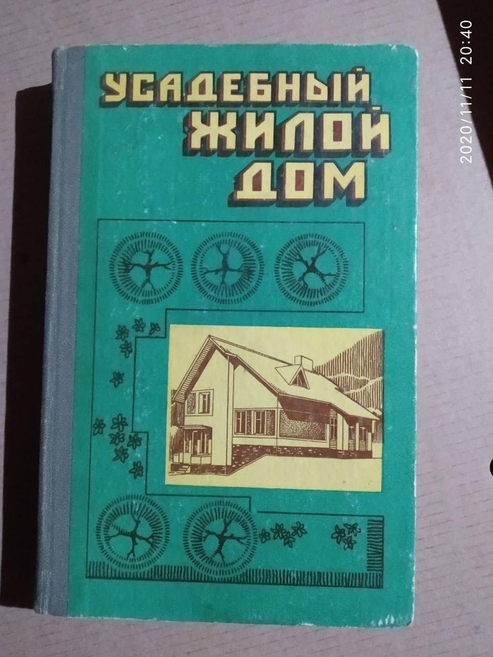 Усадебный жилой дом. Пособие застройщику. Юрий Косенко