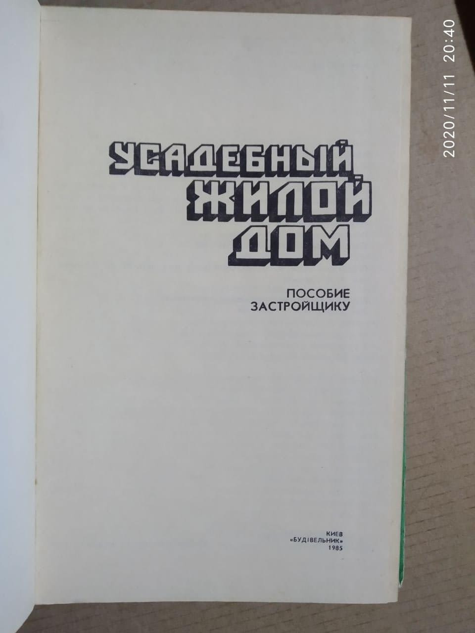 Усадебный жилой дом. Пособие застройщику. Юрий Косенко — изображение 2