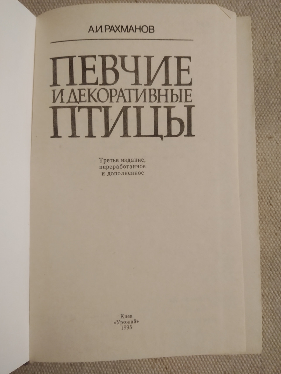 Співочі та декоративні птахи Рахманов А.І. - Зображення 2