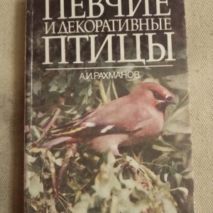 Певчие и декоративные птицы Рахманов А.И.
