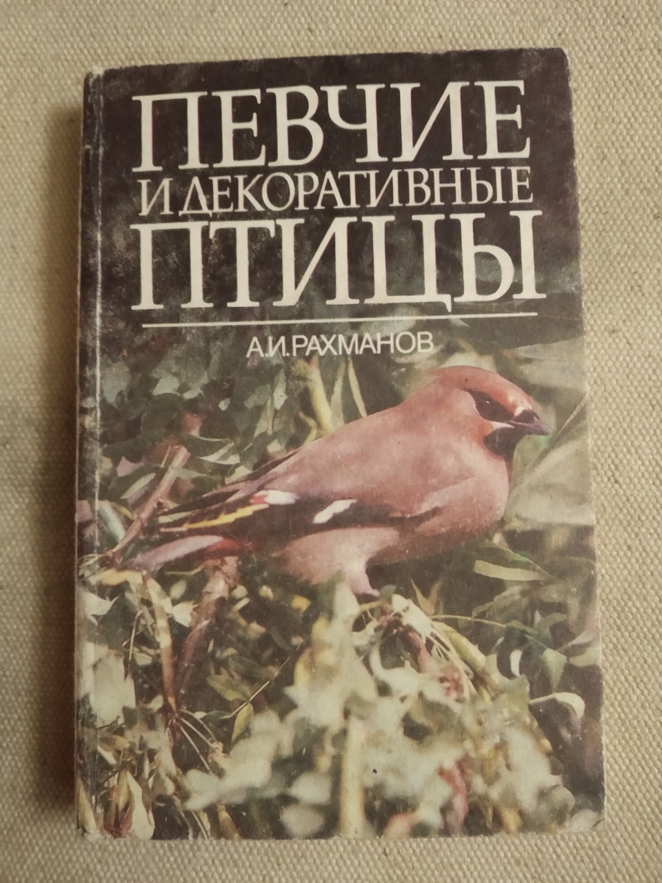 Співочі та декоративні птахи Рахманов А.І.