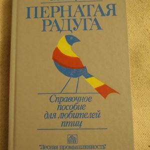 Пернатая радуга Справочное пособие для любителей птиц Жердев Э.С.