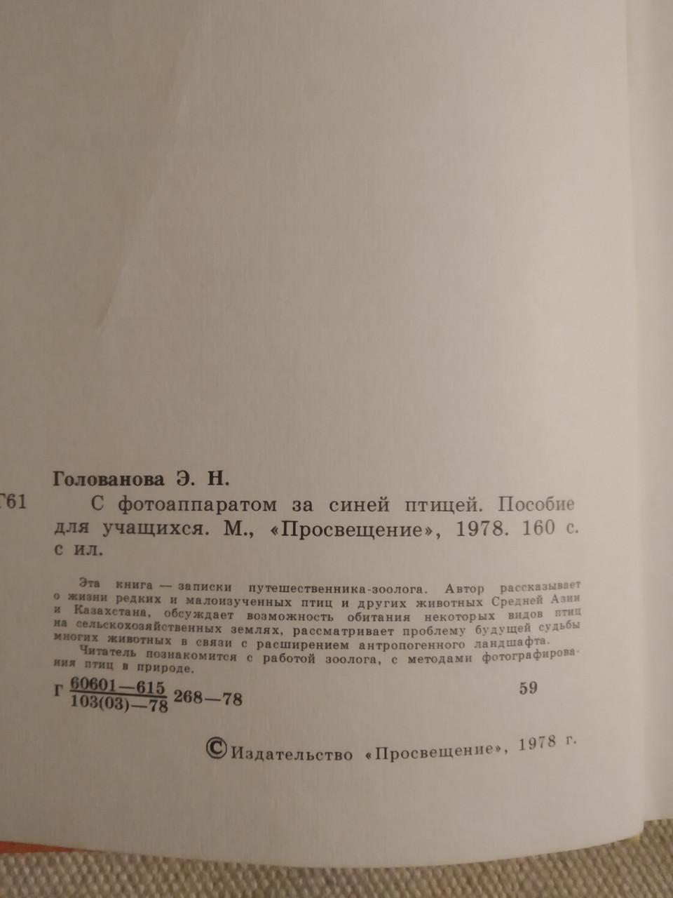 З фотоапаратом за синім птахом Голованов Е. Н. - Зображення 3