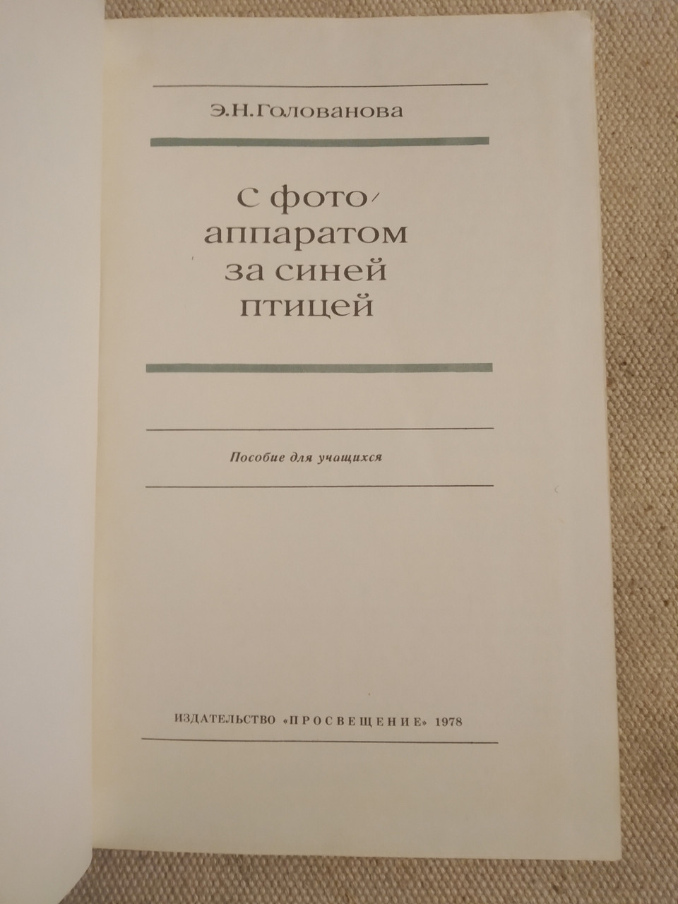 З фотоапаратом за синім птахом Голованов Е. Н. - Зображення 2