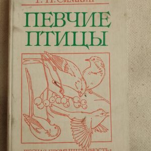 Певчие птицы Симкин Г.Н.
