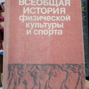 Л. Кун. Загальна історія фізичної культури і спорту