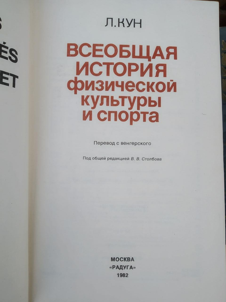 Л. Кун. Загальна історія фізичної культури і спорту - Зображення 2