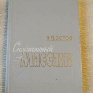 Спортивний Масаж. В. П. Зотов