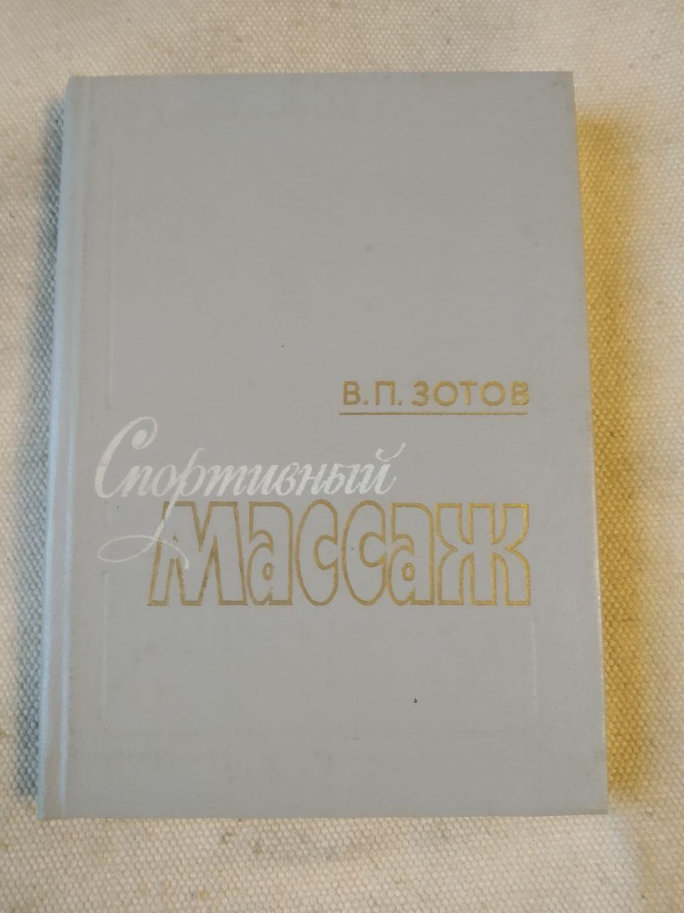 Спортивний Масаж. В. П. Зотов