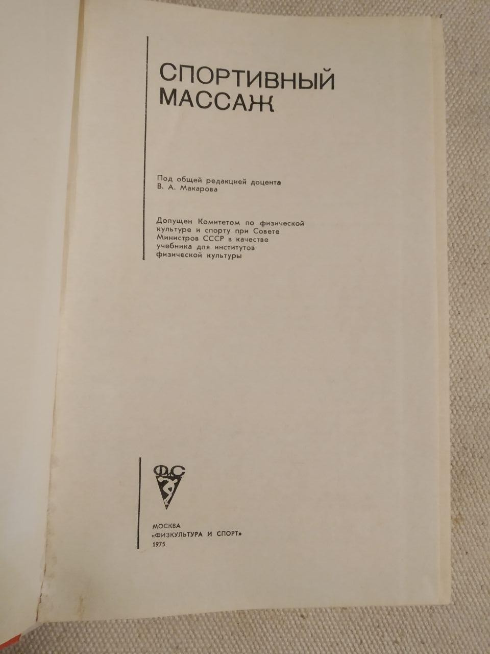 Спортивний масаж. В. А. Макаров - Зображення 2