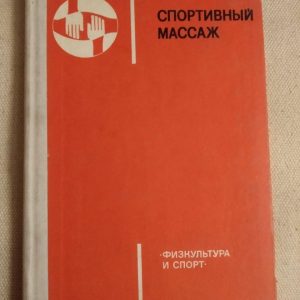 Спортивний масаж. В. А. Макаров