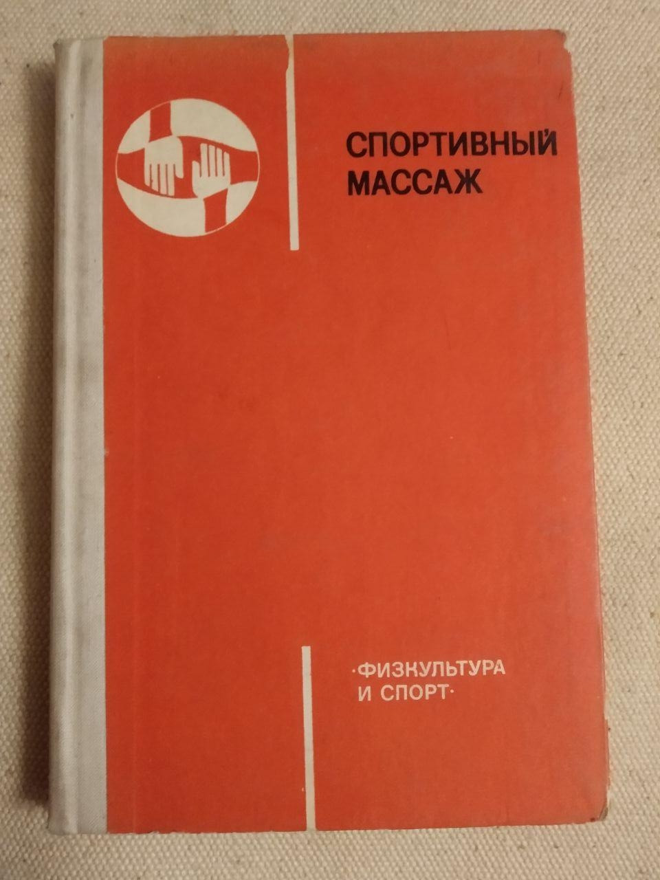 Спортивний масаж. В. А. Макаров