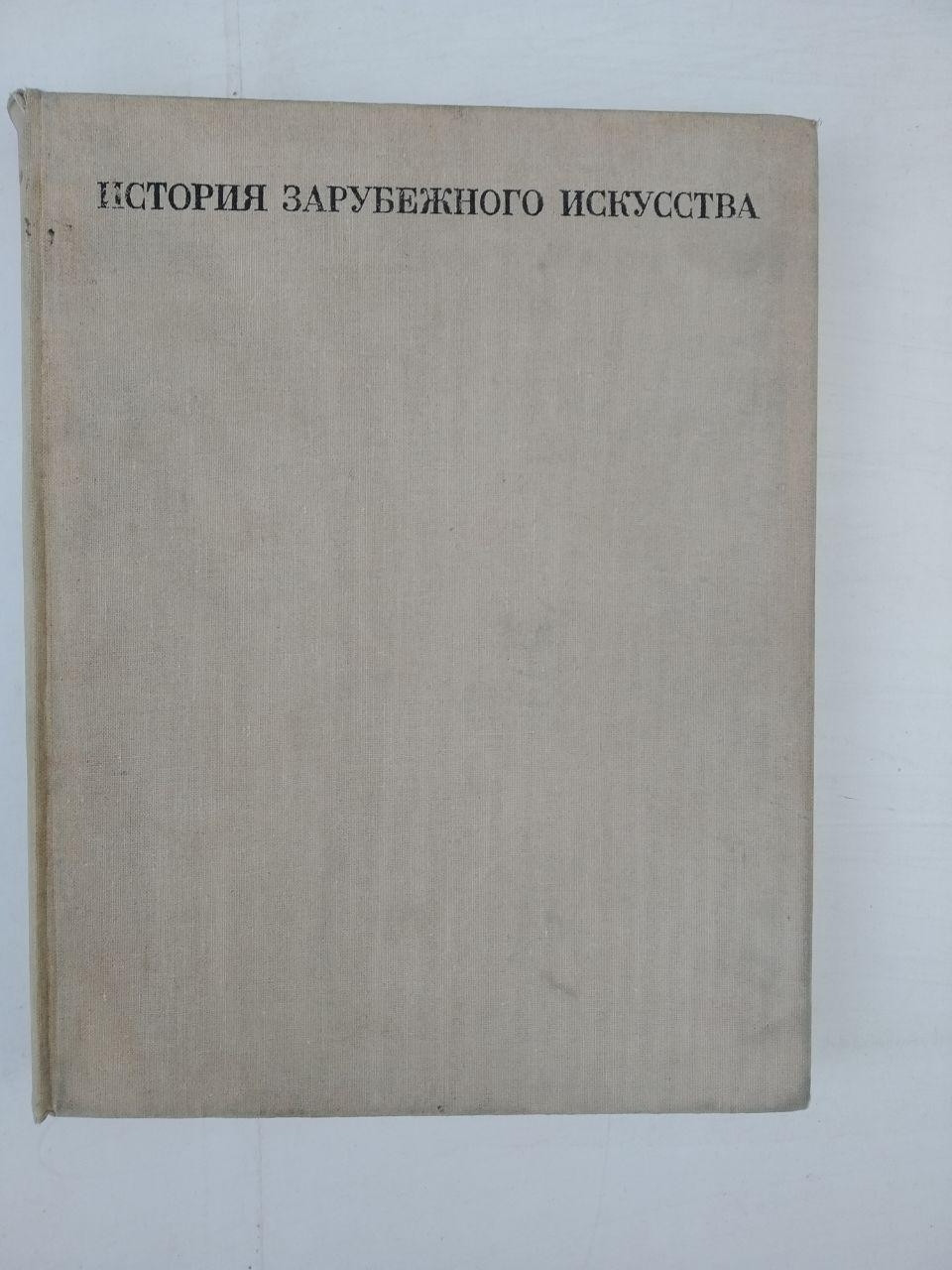 История зарубежного искусства. М.Т.Кузьмина И.Л.Мальцева — изображение 2