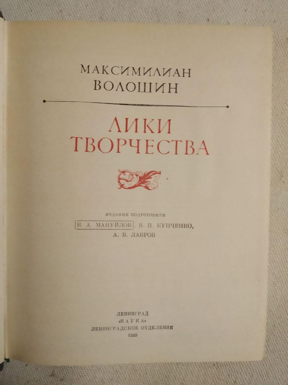 Лики творчества. Максимилиан Волошин — изображение 2