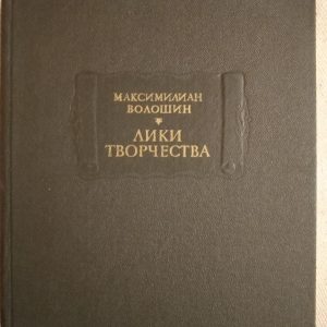 Лики творчества. Максимилиан Волошин