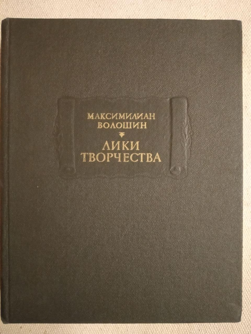 Лики творчества. Максимилиан Волошин