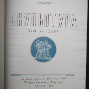 Скульптура XVIII - XX століть