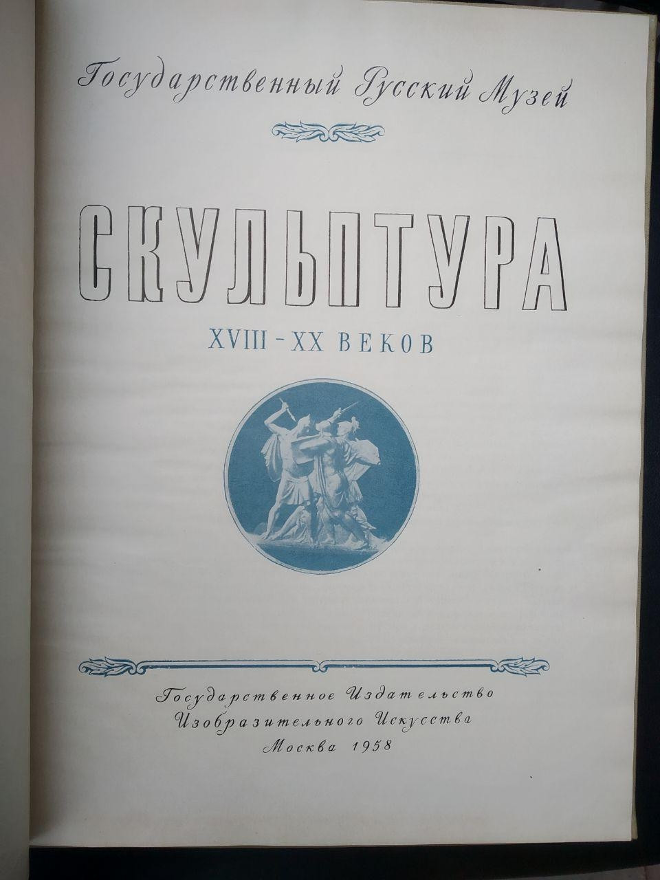 Скульптура XVIII - XX століть